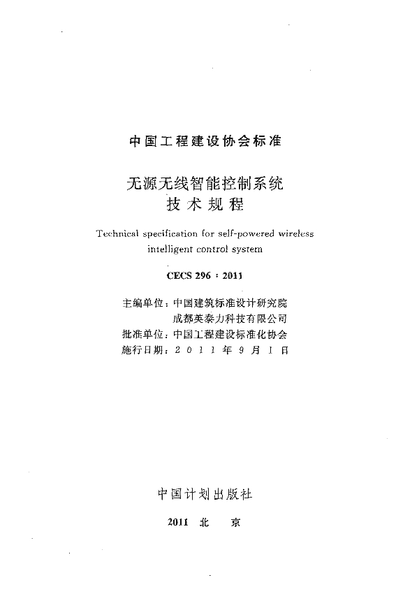 无源无线智能控制系统技术规程 (CECS 296-2011)