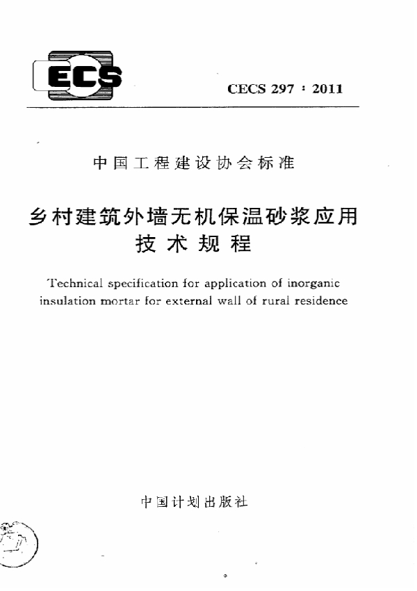 乡村建筑外墙无机保温砂浆应用技术规程 (CECS 297-2011)