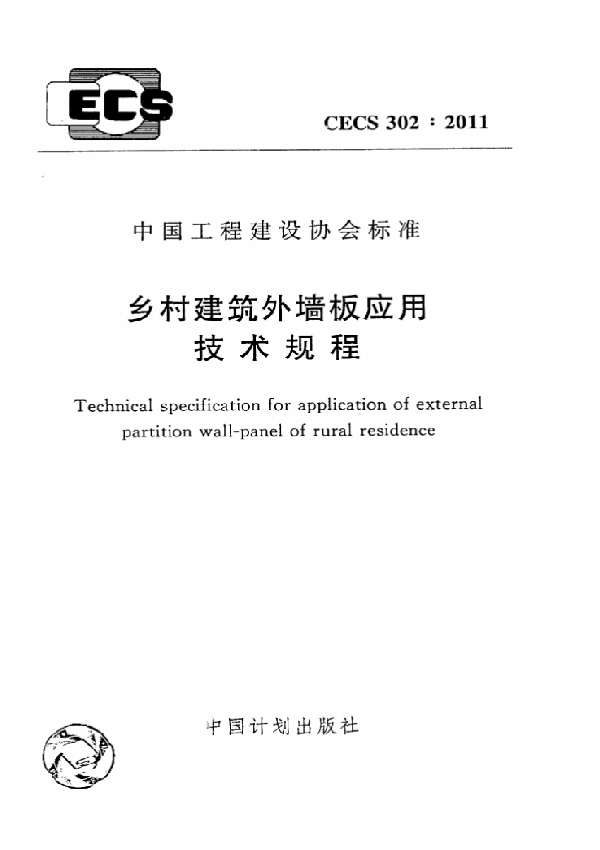 乡村建筑外墙板应用技术规程 (CECS 302-2011)