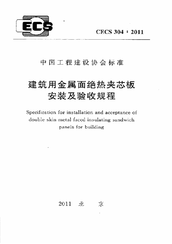 建筑用金属面绝热夹芯板安装及验收规程 (CECS 304-2011)