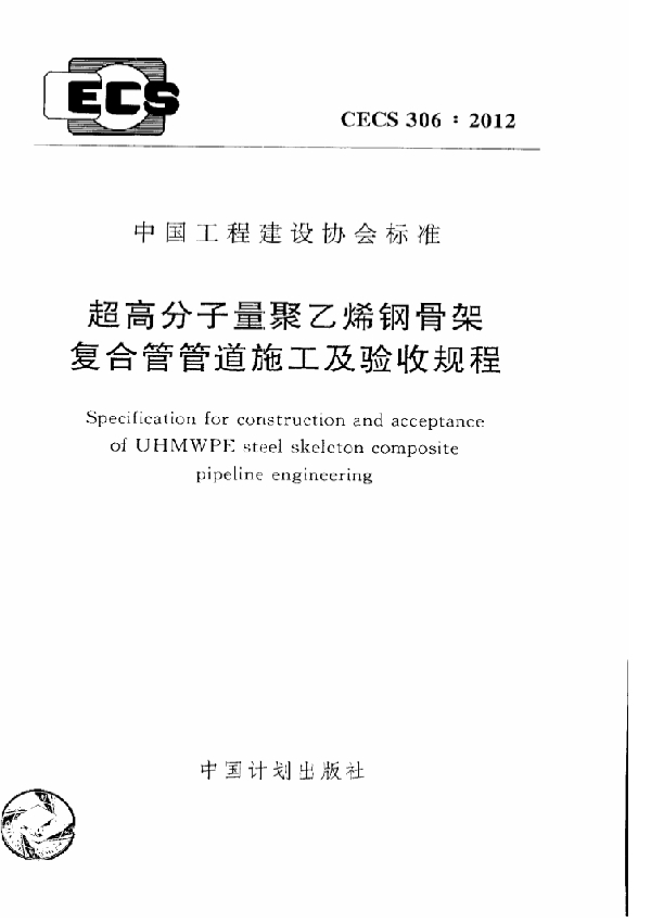 超高分子量聚乙烯钢骨架复合管管道施工及验收规程 (CECS 306-2012)