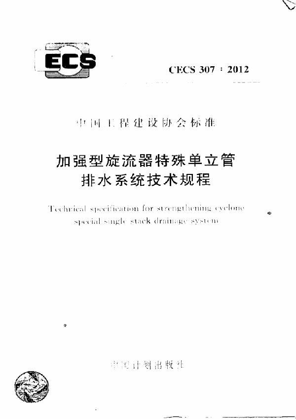 加强型旋流器特殊单立管排水系统技术规程 (CECS 307-2012)