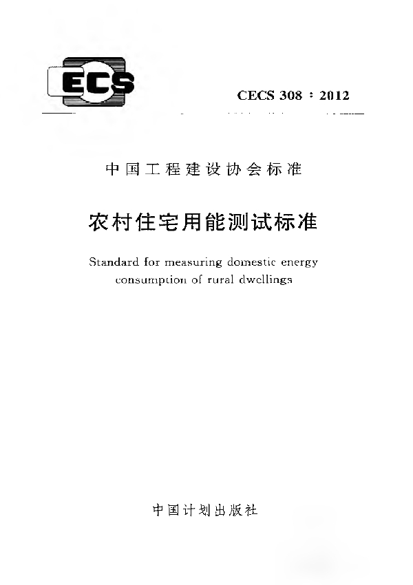 农村住宅用能测试标准 (CECS 308-2012)