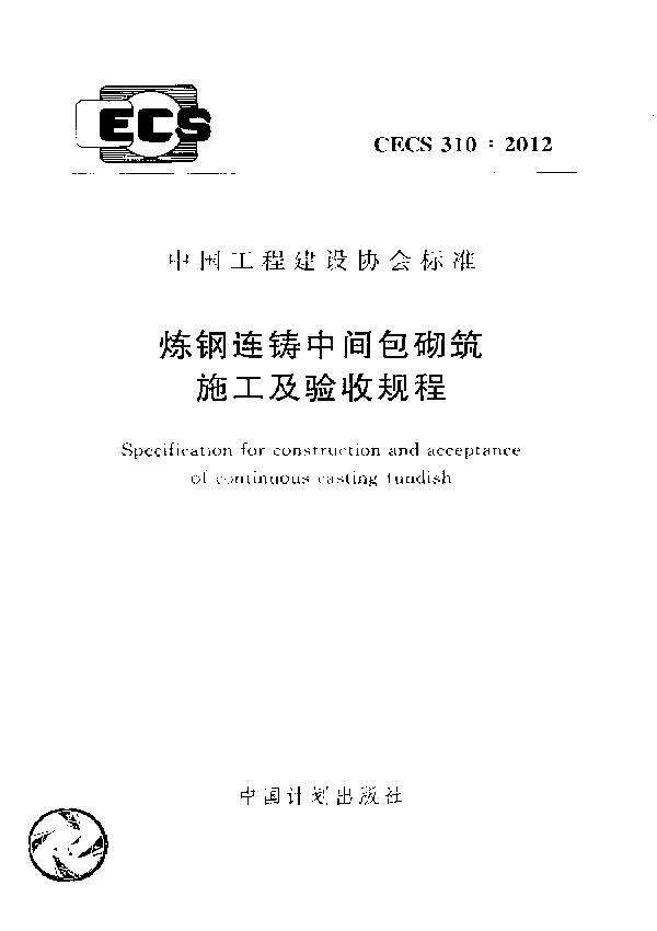 炼钢连铸中间包砌筑施工及验收规程 (CECS 310-2012)