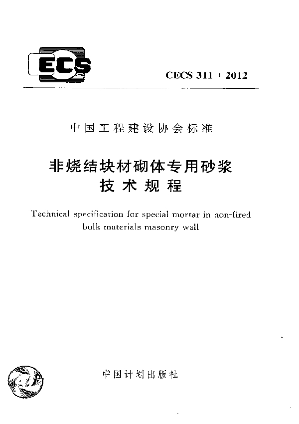 非烧结块材砌体专用砂浆技术规程 (CECS 311-2012)