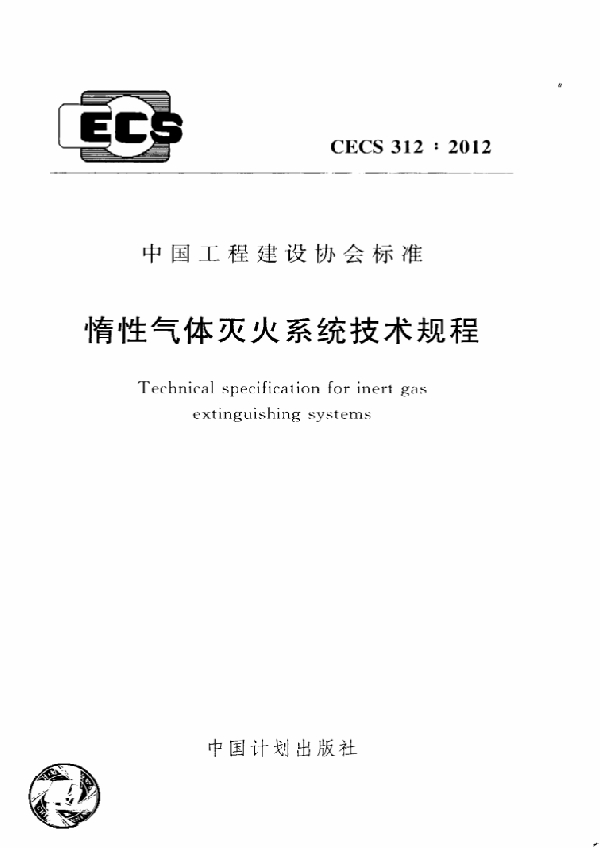 惰性气体灭火系统技术规程 (CECS 312-2012)