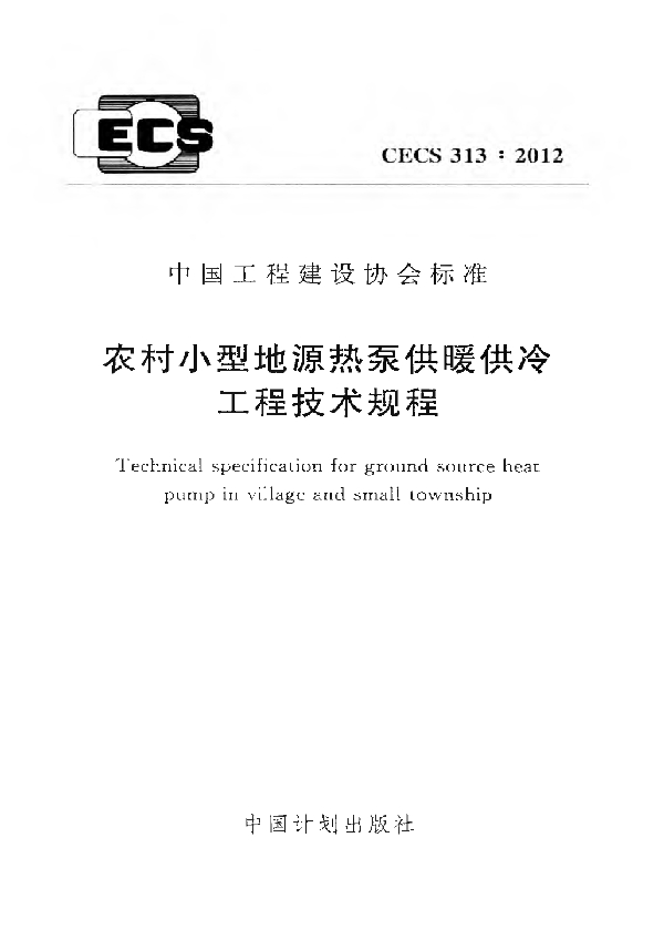 农村小型地源热泵供暖供冷工程技术规程 (CECS 313-2012)