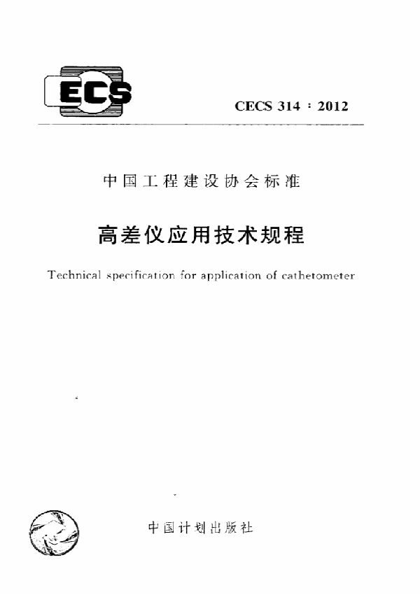 高差仪应用技术规程 (CECS 314-2012)