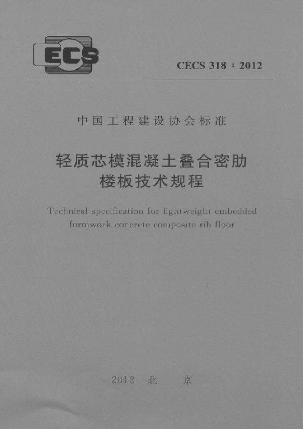 轻质芯模混凝土叠合密肋楼板技术规程 (CECS 318-2012)