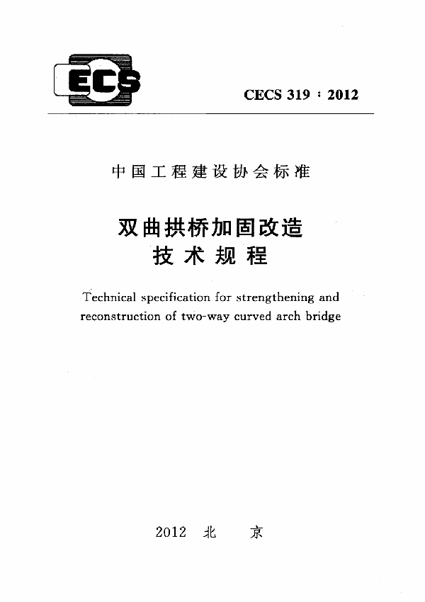 双曲拱桥加固改造技术规程 (CECS 319-2012)