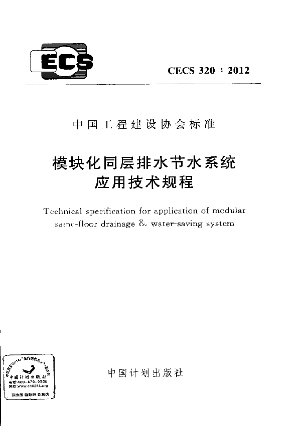 模块化同层排水节水系统应用技术规程 (CECS 320-2012)