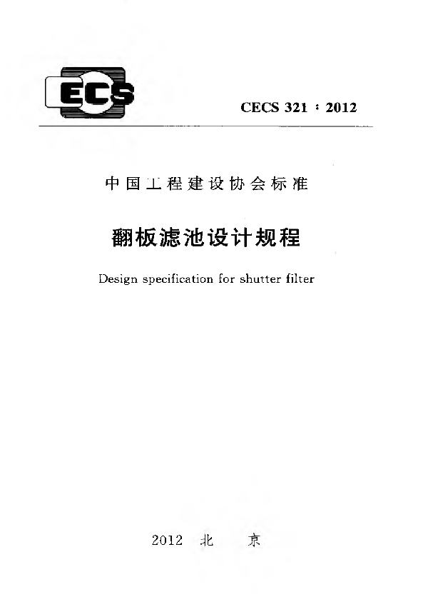 翻板滤池设计规程 (CECS 321-2012)