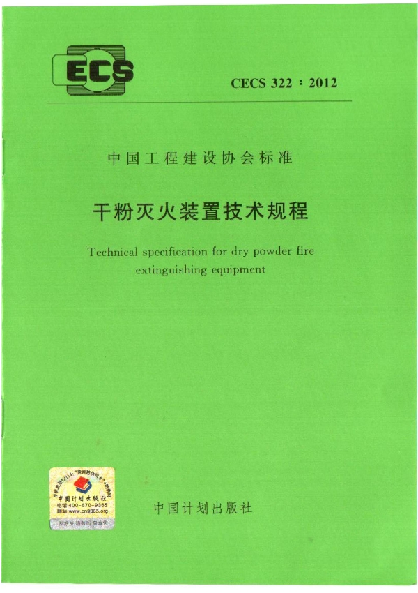 干粉灭火装置技术规程 (CECS 322-2012)