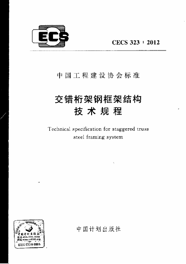 交错桁架钢框架结构技术规程 (CECS 323-2012)