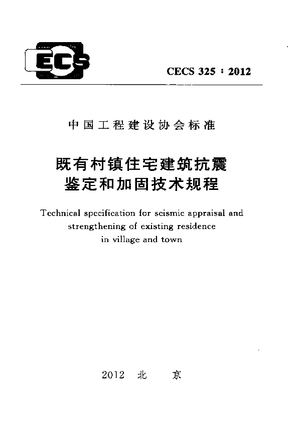 既有村镇住宅建筑抗震鉴定和加固技术规程 (CECS 325-2012)