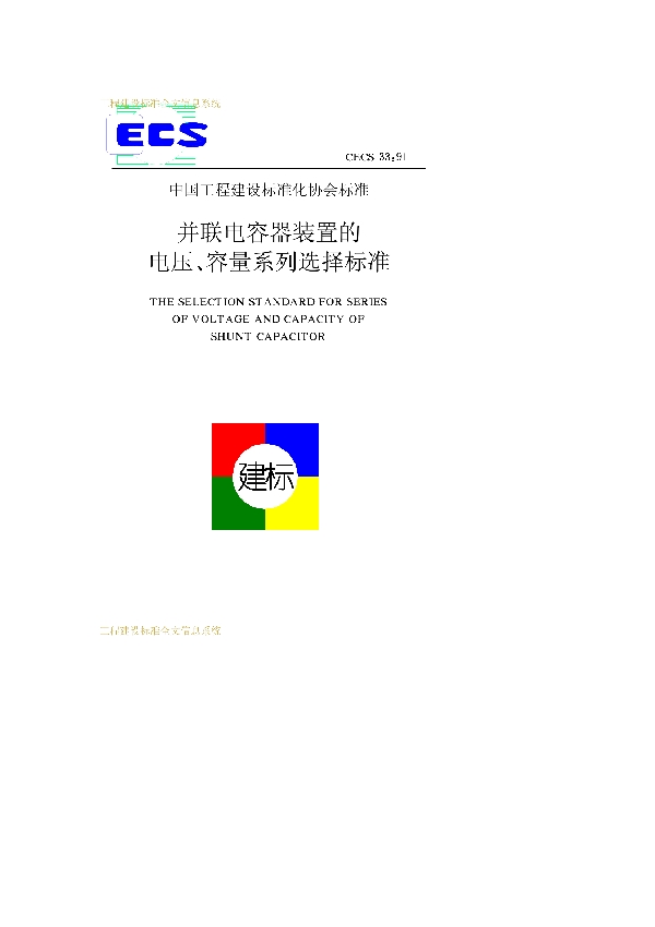 并联电容器装置的电压、容量系列选择标准 (CECS 33-1991)