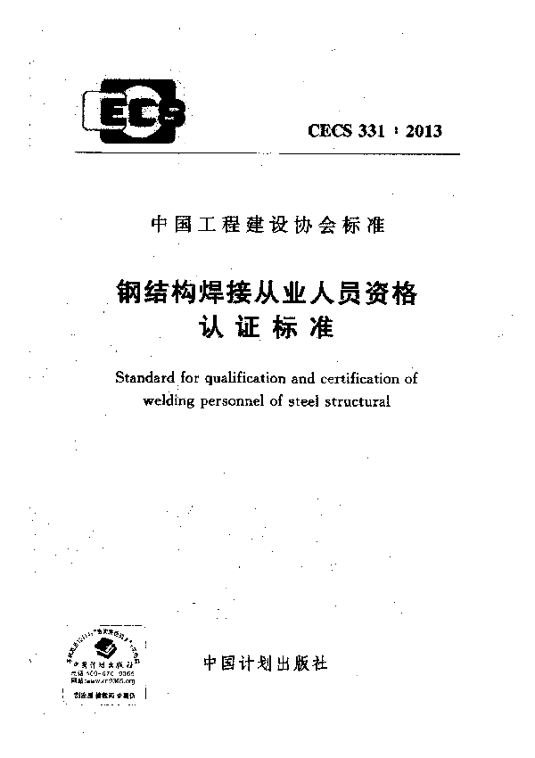 钢结构焊接从业人员资格认证标准 (CECS 331-2013)