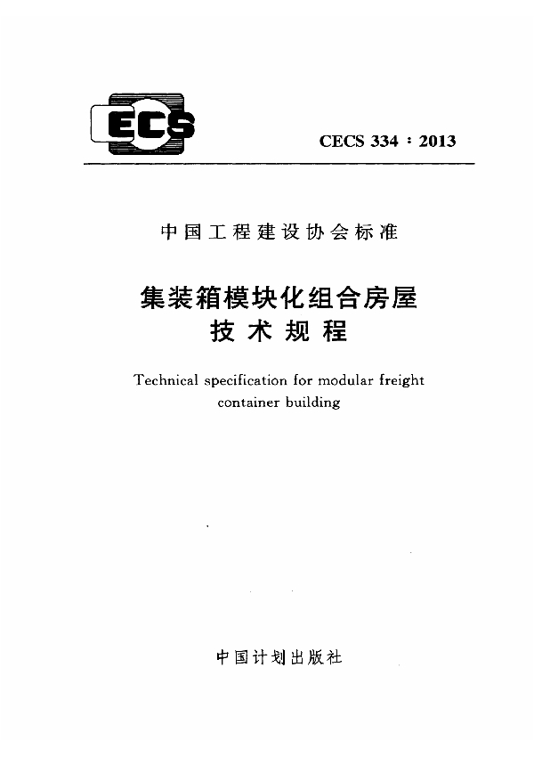 集装箱模块化组合房屋技术规程 (CECS 334-2013)