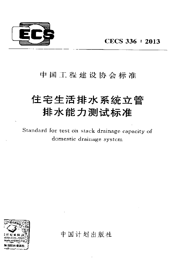 住宅生活排水系统立管排水能力测试标准 (CECS 336-2013)