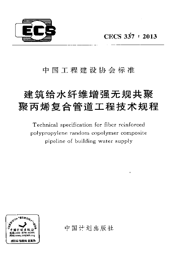 建筑给水纤维增强无规共聚聚丙烯复合管道工程技术规程 (CECS 337-2013)