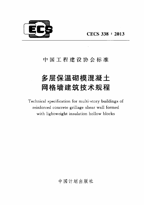 多层保温砌模混凝土网格墙建筑技术规程 (CECS 338-2013)