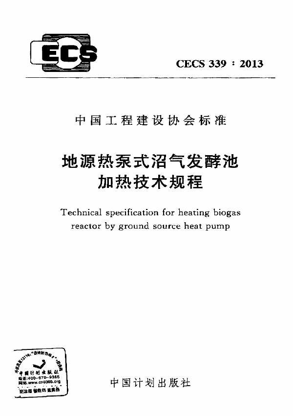 地源热泵式沼气发酵池加热技术规程 (CECS 339-2013)