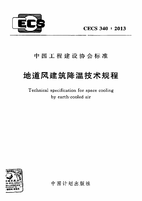 地道风建筑降温技术规程 (CECS 340-2013)