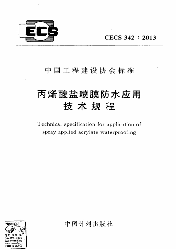 丙烯酸盐喷膜防水应用技术规程 (CECS 342-2013)