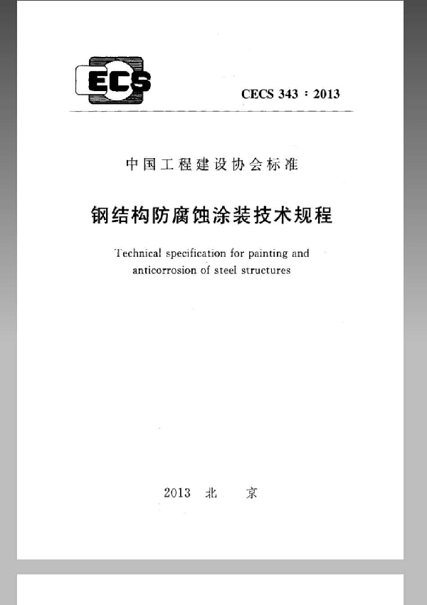 钢结构防腐蚀涂装技术规程 (CECS 343-2013)