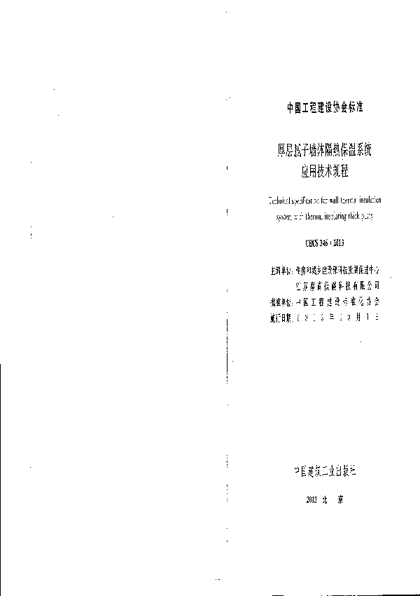 厚层腻子墙体隔热保温系统应用技术规程 (CECS 346-2013)