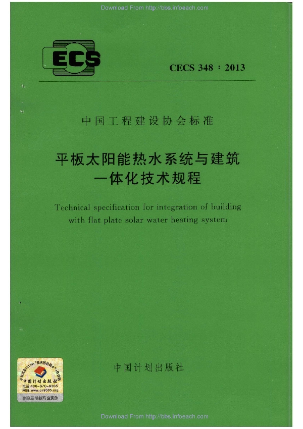 平板太阳能热水系统与建筑一体化技术规程 (CECS 348-2013)