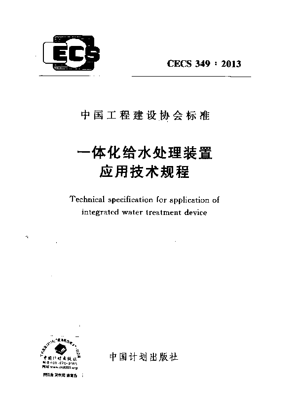 一体化给水处理装置应用技术规程 (CECS 349-2013)