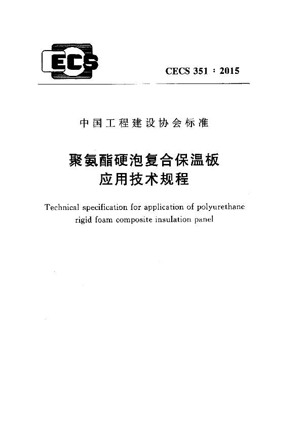 聚氨酯硬泡复合保温板应用技术规程 (CECS 351-2015)