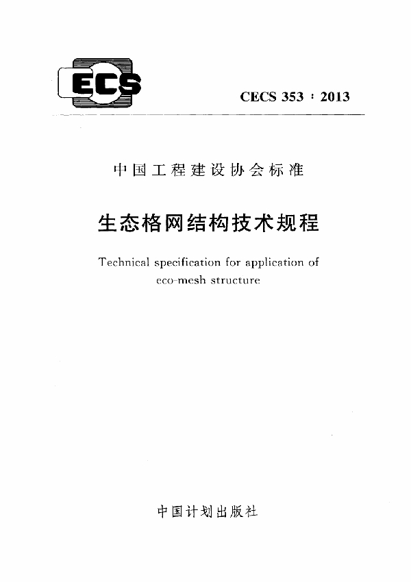 生态格网结构技术规程 (CECS 353-2013)