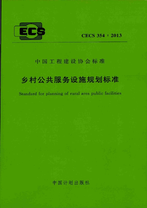 乡村公共服务设施规划标准 (CECS 354-2013)