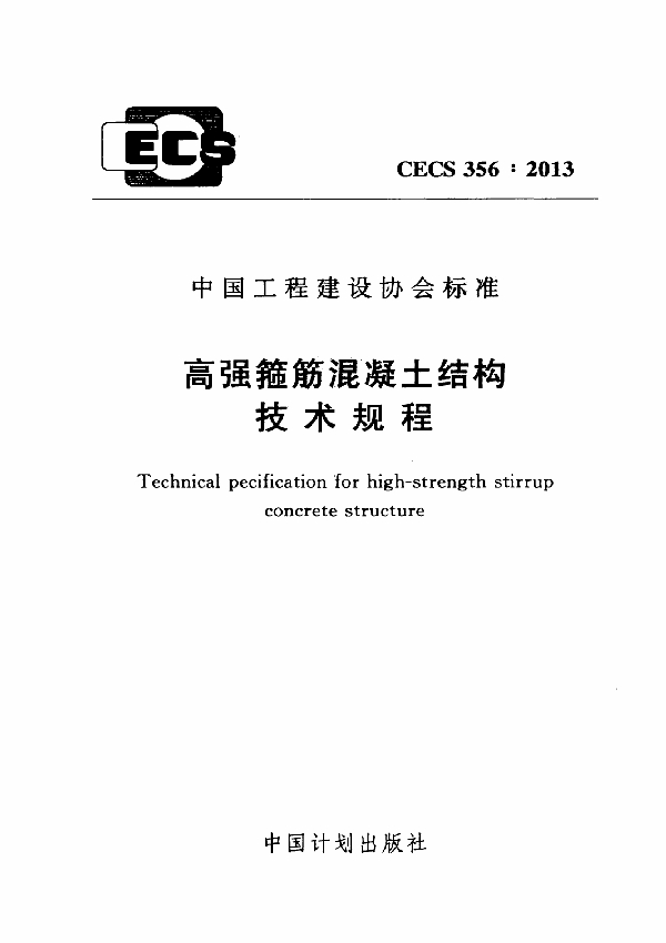 高强箍筋混凝土结构技术规程 (CECS 356-2013)