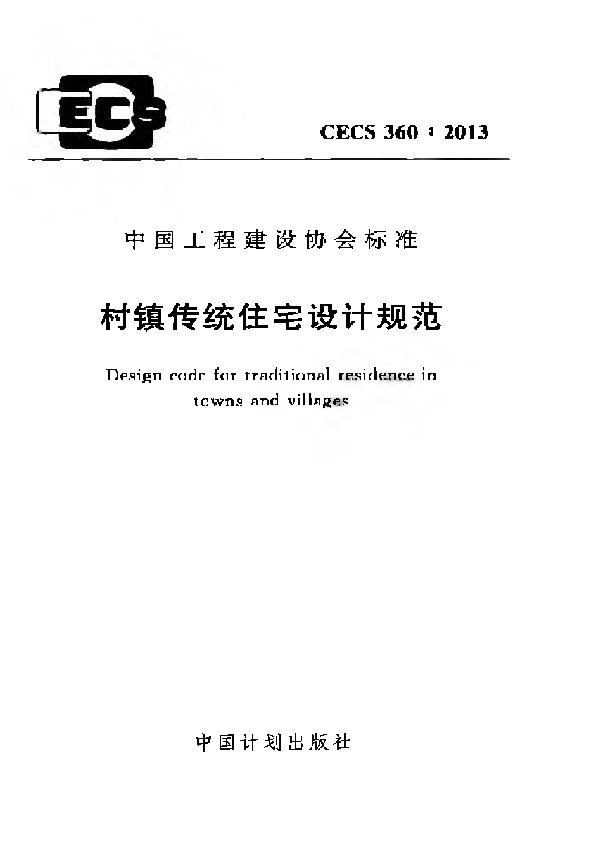 村镇传统住宅设计规范 (CECS 360-2013)