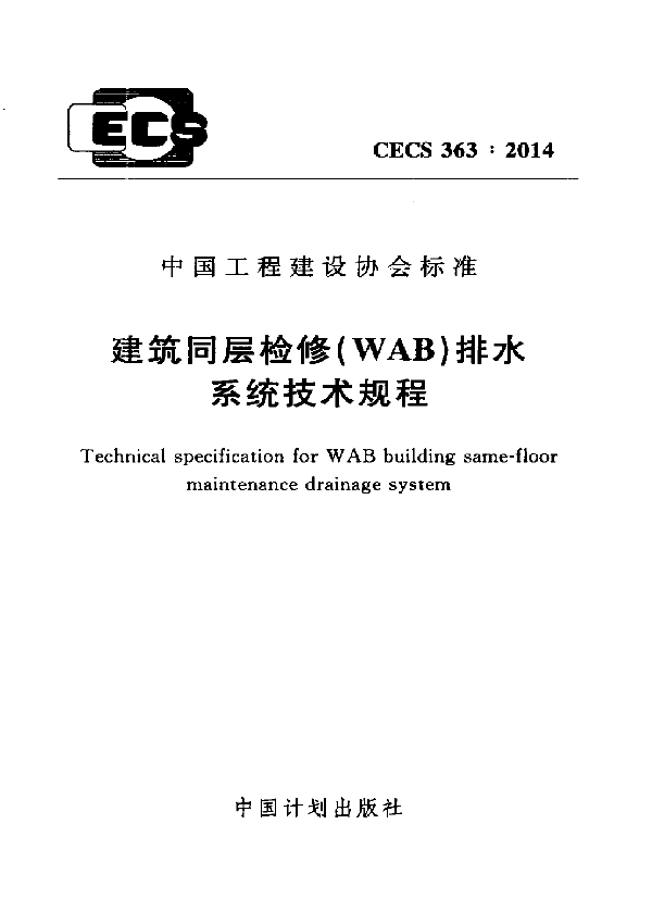 建筑同层检修（WAB）排水系统技术规程 (CECS 363-2014)