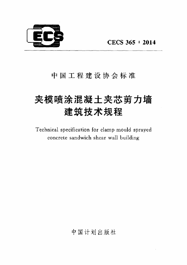 夹模喷涂混凝土夹芯剪力墙建筑技术规程 (CECS 365-2014)