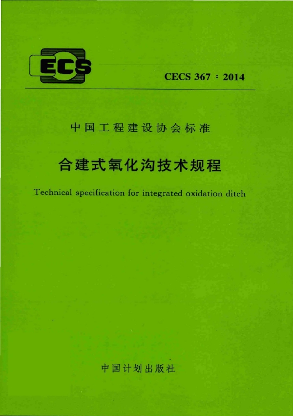 合建式氧化沟技术规程 (CECS 367-2014)