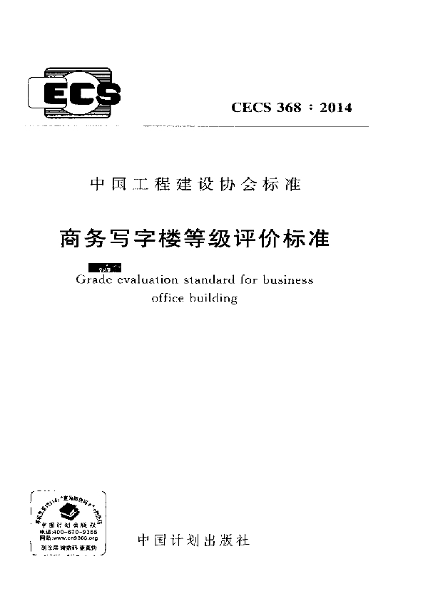 商务写字楼等级评价标准 (CECS 368-2014)