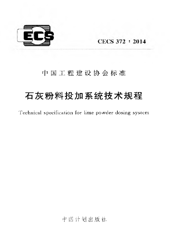 石灰粉料投加系统技术规程 (CECS 372-2014)