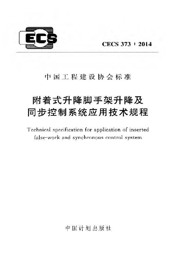 附着式升降脚手架升降及同步控制系统应用技术规程 (CECS 373-2014)