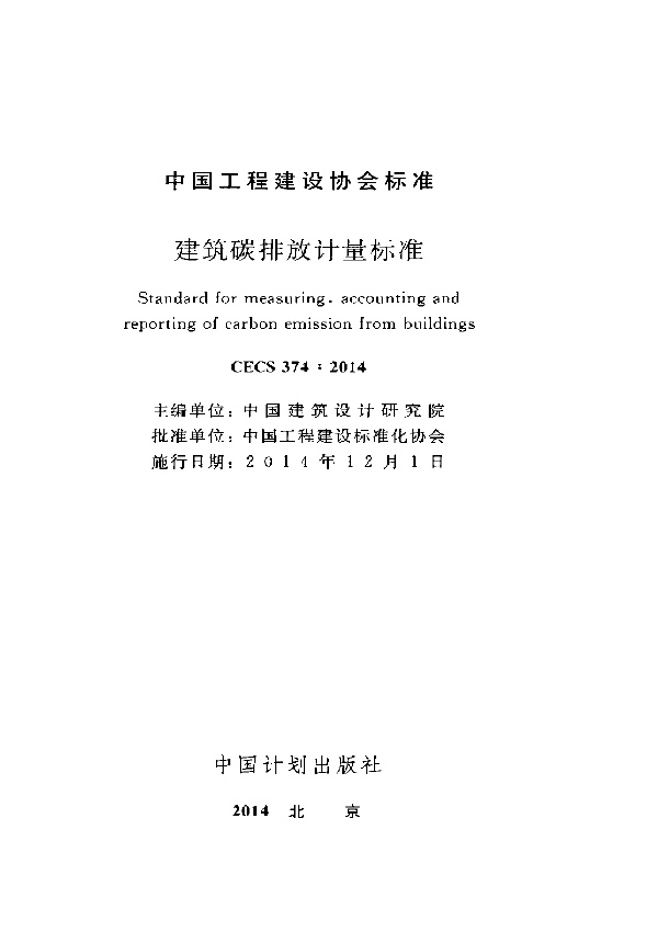 建筑碳排放计量标准 (CECS 374-2014)