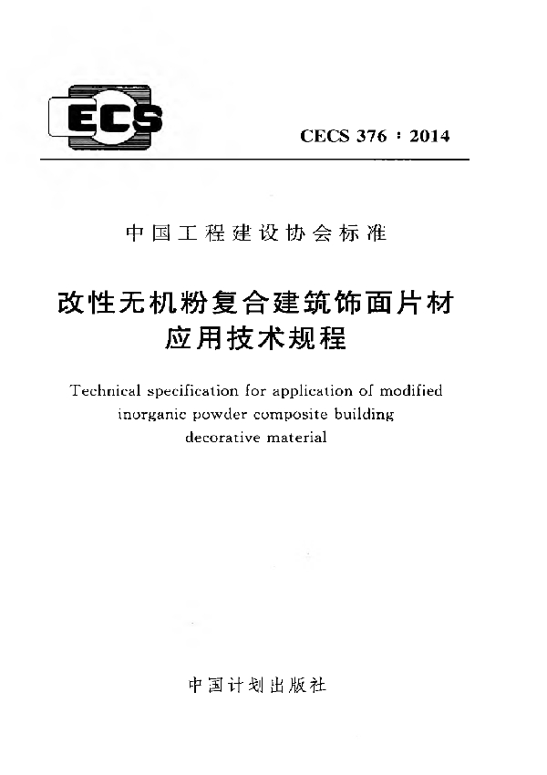 改性无机粉复合建筑包在面片材应用技术规程 (CECS 376-2014)