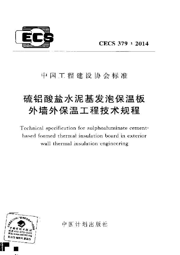 硫铝酸盐水泥基发泡保温板外墙外保温工程技术规程 (CECS 379-2014)