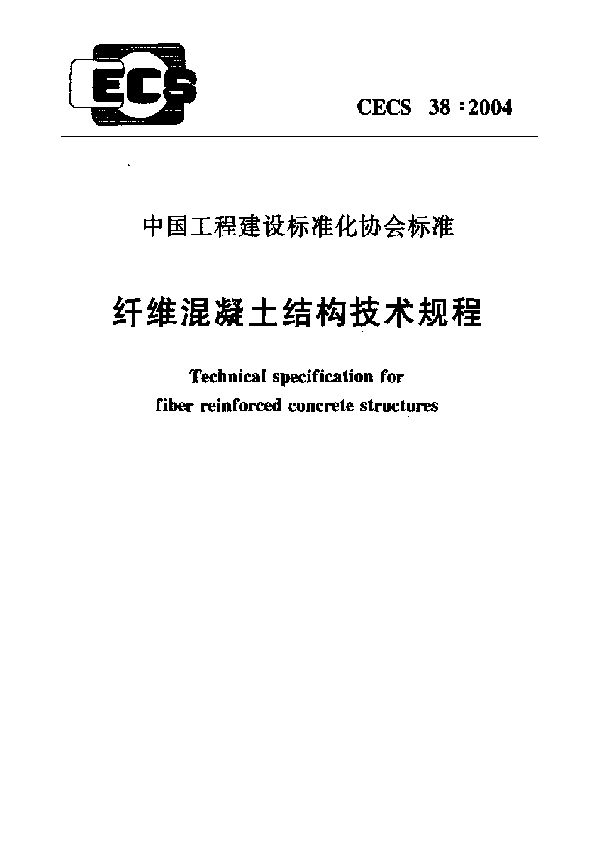 纤维混凝土结构技术规程 (CECS 38-2004)