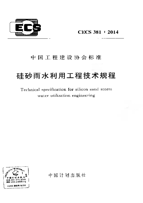 硅砂雨水利用工程技术规程 (CECS 381-2014)