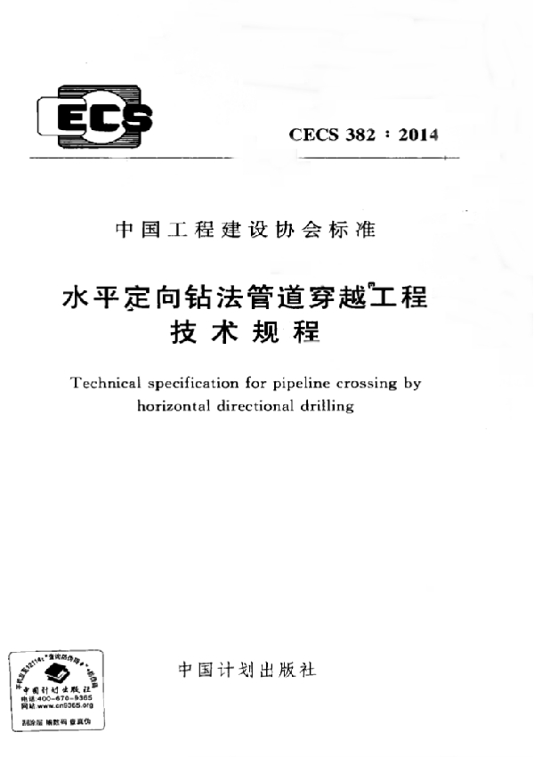 水平定向钻法管道穿越工程技术规程(附条文说明) (CECS 382-2014)