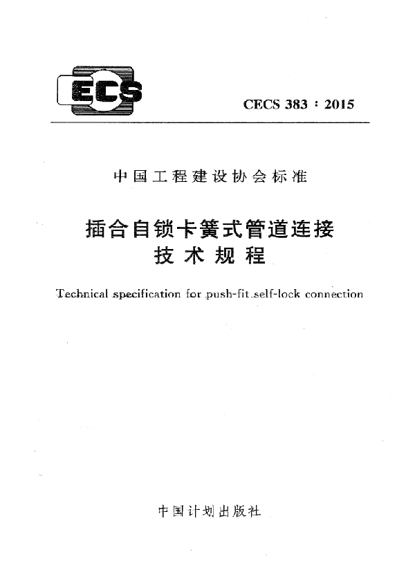 插合自锁卡簧管道连接技术规程 (附条文说明) (CECS 383-2015)